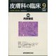 皮膚科の臨床 2022年 09月号 [雑誌]