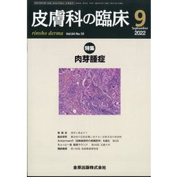 皮膚科の臨床 2022年 09月号 [雑誌]