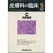皮膚科の臨床 2022年 09月号 [雑誌]