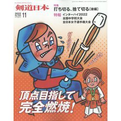 月刊 剣道日本 2022年 11月号 [雑誌]