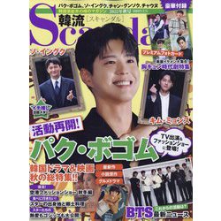 韓流Scandal (スキャンダル) 2022年 11月号 [雑誌]