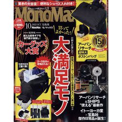Mono Max (モノ・マックス) 2022年 10月号 [雑誌]