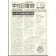 学校図書館速報版 2022年 09月号 [雑誌]