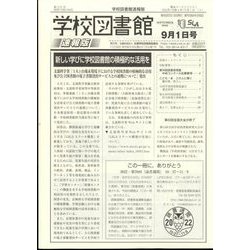 学校図書館速報版 2022年 09月号 [雑誌]