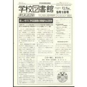学校図書館速報版 2022年 09月号 [雑誌]