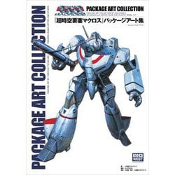 『超時空要塞マクロス』パッケージアート集 [単行本]