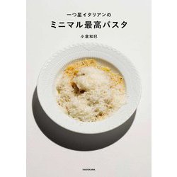 一つ星イタリアンのミニマル最高パスタ [単行本]