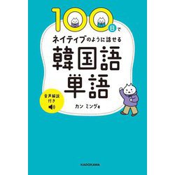 100日でネイティブのように話せる韓国語単語 音声解説付き [単行本]