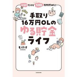 HSPだけど500万円貯めた!手取り16万円OLのゆる貯金ライフ [単行本]