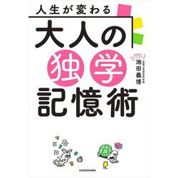 人生が変わる 大人の独学記憶術 [単行本]