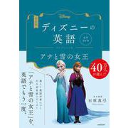 改訂版　ディズニーの英語　コレクション８　アナと雪の女王 音声DL付 [単行本]
