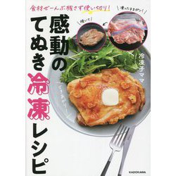 食材ぜーんぶ残さず使い切り!感動のてぬき冷凍レシピ [単行本]