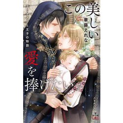 この美しい愛を捧げたい―王とオメガと王子の物語(CROSS NOVELS) [新書]