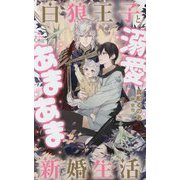白狼王子と溺愛あまあま新婚生活(CROSS NOVELS) [新書]