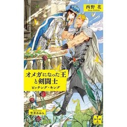 オメガになった王と剣闘士―ビッチング・キング(クロスノベルス) [新書]