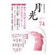 歌誌月光〈2022年8月No.74〉 [単行本]