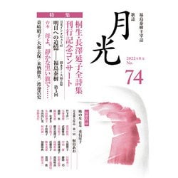 歌誌月光〈2022年8月No.74〉 [単行本]