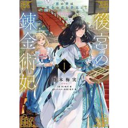 後宮の錬金術妃 １ 悪の華は黄金の恋を夢見る<1>(フロース　コミック) [コミック]