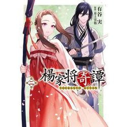 楊家将奇譚　二<2>(フロース　コミック) [コミック]