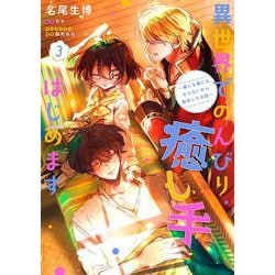 異世界でのんびり癒し手はじめます3 ～毒にも薬にもならないから転生したお話～<3>(フロース　コミック) [コミック]