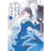 青薔薇アンティークの小公女１<1>(フロース　コミック) [コミック]
