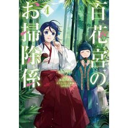 百花宮のお掃除係　4<4>(フロース　コミック) [コミック]