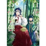 百花宮のお掃除係　4<4>(フロース　コミック) [コミック]