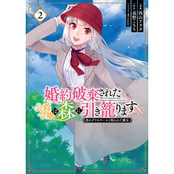 婚約破棄された公爵令嬢は森に引き籠ります　黒のグリモワールと呪われた魔女　2<2>(フロース　コミック) [コミック]