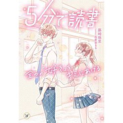 5分で読書―全力の「好き」をキミにあげる(カドカワ読書タイム) [単行本]