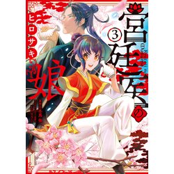 宮廷医の娘 ３<3>(フロース　コミック) [コミック]