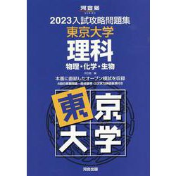 ヨドバシ.com - 2023入試攻略問題集 東京大学 理科 [全集叢書