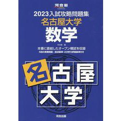 名古屋大学 2023 年度入試問題集 ヨドバシ.com - 2023入試攻略問題集 名古屋大学 数学 [全集叢書