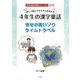 楽しく読んですらすらおぼえる 4年生の漢字童話―幸せの青いゾウ タイムトラベル 改訂版 (学年別漢字童話シリーズ〈4〉) [単行本]