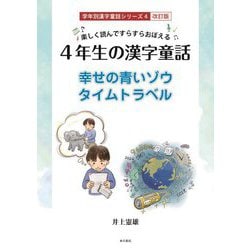 楽しく読んですらすらおぼえる 4年生の漢字童話―幸せの青いゾウ タイムトラベル 改訂版 (学年別漢字童話シリーズ〈4〉) [単行本]