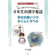 楽しく読んですらすらおぼえる 4年生の漢字童話―幸せの青いゾウ タイムトラベル 改訂版 (学年別漢字童話シリーズ〈4〉) [単行本]