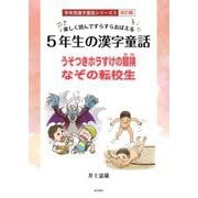 楽しく読んですらすらおぼえる 5年生の漢字童話―うそつきホラすけの冒険 なぞの転校生 改訂版 (学年別漢字童話シリーズ〈5〉) [単行本]