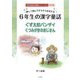 楽しく読んですらすらおぼえる 6年生の漢字童話―ぐず太郎バンザイ くつみがきのおじいさん 改訂版 (学年別漢字童話シリーズ〈6〉) [単行本]