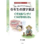 楽しく読んですらすらおぼえる 6年生の漢字童話―ぐず太郎バンザイ くつみがきのおじいさん 改訂版 (学年別漢字童話シリーズ〈6〉) [単行本]