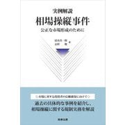 実例解説 相場操縦事件―公正な市場形成のために [単行本]