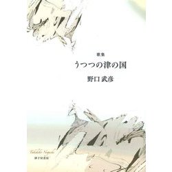 歌集 うつつの津の国 [単行本]