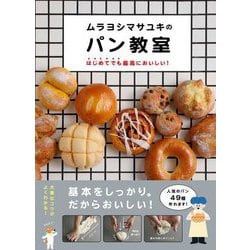 ムラヨシマサユキのパン教室―はじめてでも最高においしい! [単行本]