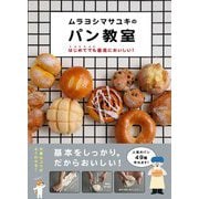 ムラヨシマサユキのパン教室―はじめてでも最高においしい! [単行本]