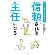 スタッフナースにも看護師長にも信頼される主任になる [単行本]