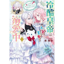 冷酷皇帝は人質王女を溺愛中〈2〉なぜかぬいぐるみになって抱かれています(ビーズログ文庫) [文庫]