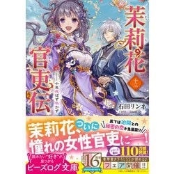 ヨドバシ.com - 茉莉花官吏伝〈13〉十年飛ばず鳴かず(ビーズログ文庫) [文庫] 通販【全品無料配達】