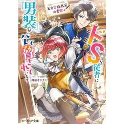 ドSな従者に『男装』がバレて脅されています―天才宮廷画家の憂鬱(ビーズログ文庫) [文庫]