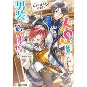 ドSな従者に『男装』がバレて脅されています―天才宮廷画家の憂鬱(ビーズログ文庫) [文庫]