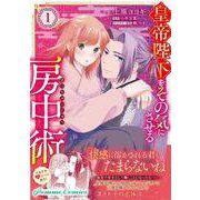 皇帝陛下をその気にさせる房中術（１）<1> [コミック]