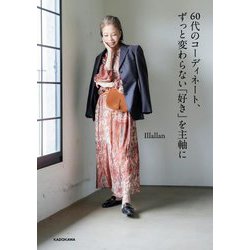 60代のコーディネート、ずっと変わらない「好き」を主軸に [単行本]