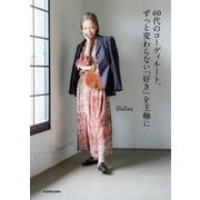 60代のコーディネート、ずっと変わらない「好き」を主軸に [単行本]